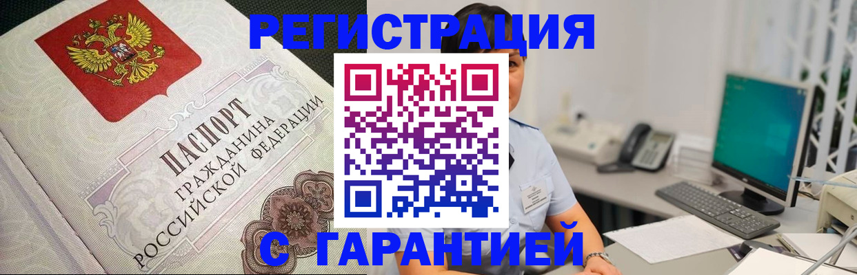 прописка регистрация в Орске