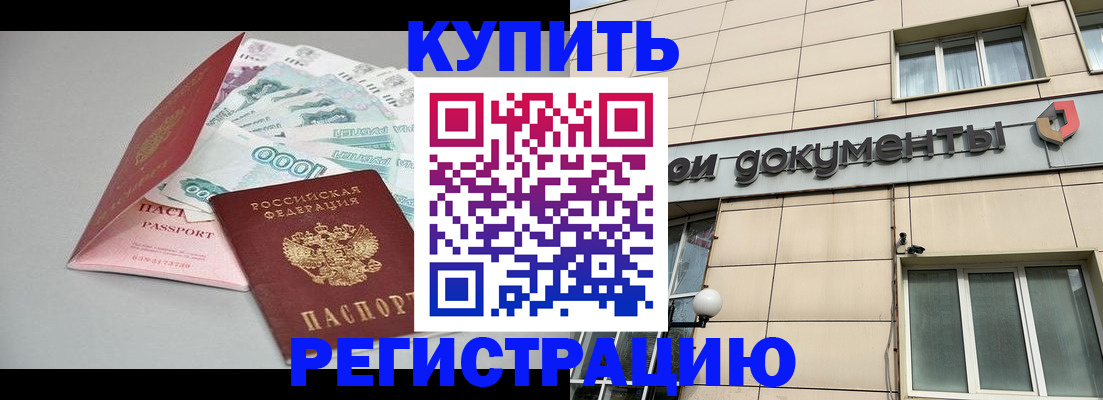 временная регистрация купить в Орске