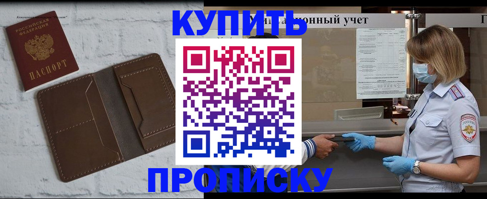 прописка законно в Орске