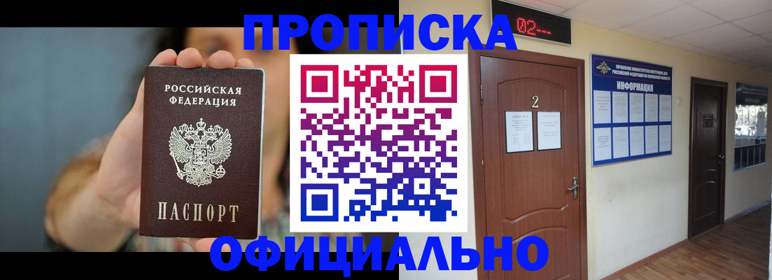 прописка гарантия в Орске