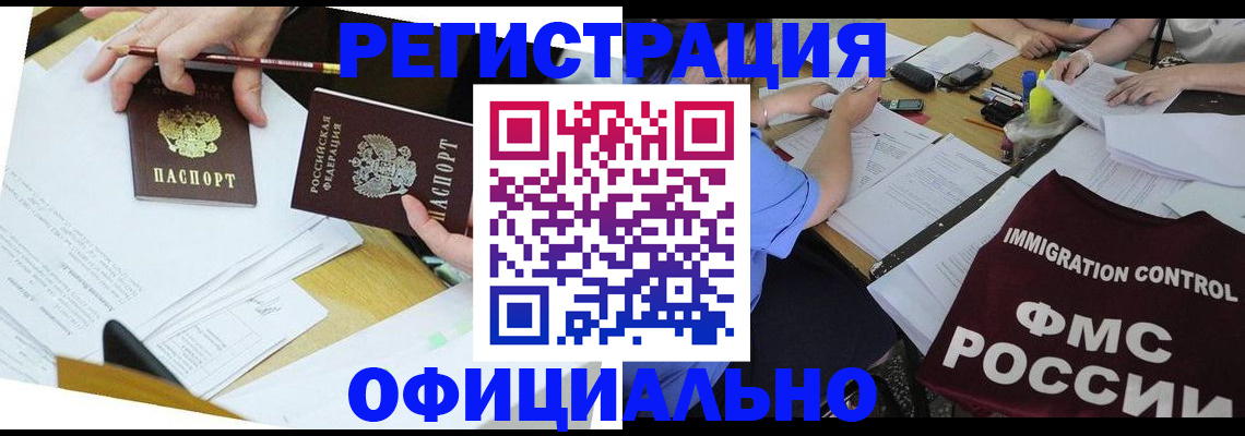 купить прописку в Орске