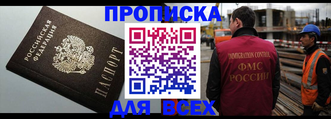 прописка 2025 в Орске
