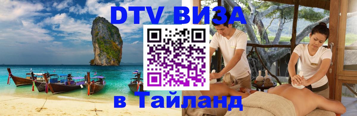 Виза ДТВ на 5 лет в Тайланд Орск 