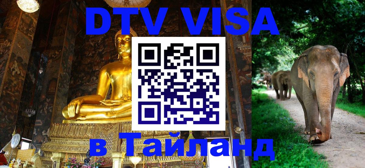 ДТВ VISA Тайланд для фрилансеров 