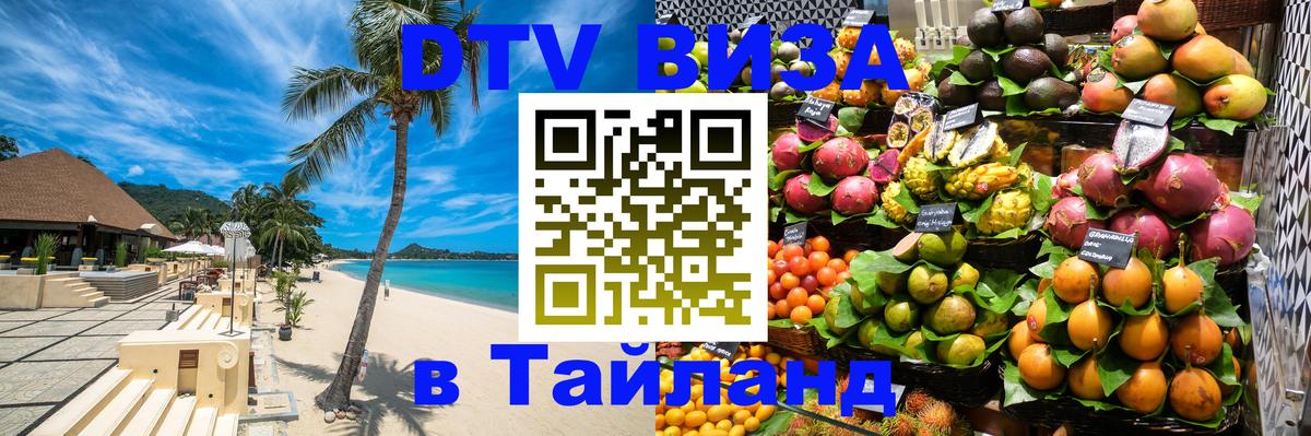 Стоимость и условия DTV визы — оформление в Таиланд под ключ - 
